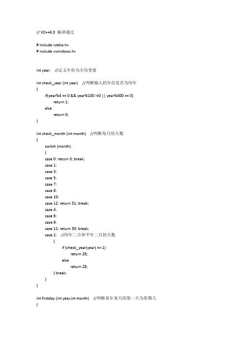 用C语言编写的万年历