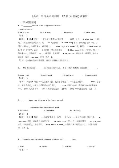 (英语)中考英语副词题20套(带答案)及解析