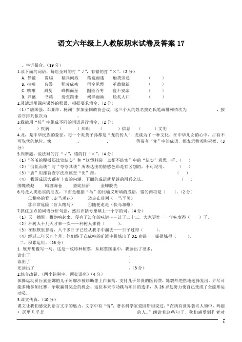 语文六年级上人教版期末试卷及答案17(含答案)