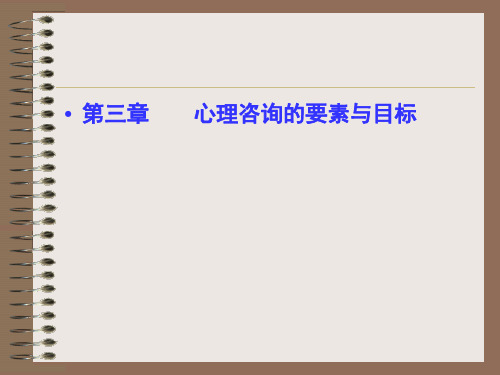 第三章心理咨询要素与目标
