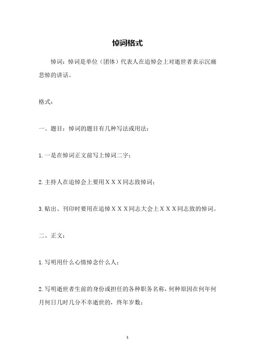 悼词格式