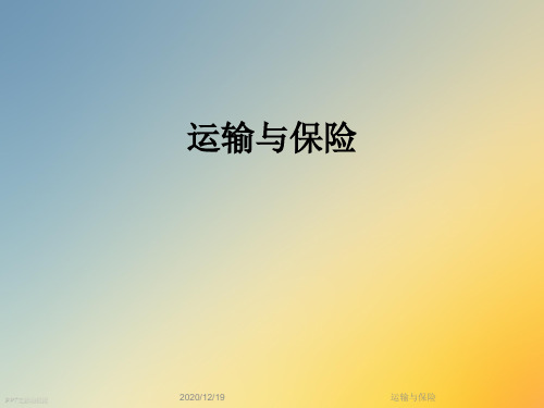 运输与保险