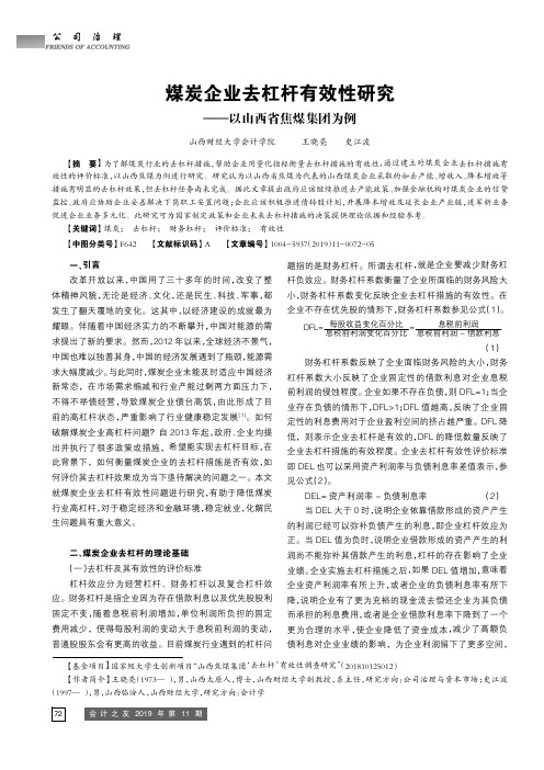 煤炭企业去杠杆有效性研究——以山西省焦煤集团为例