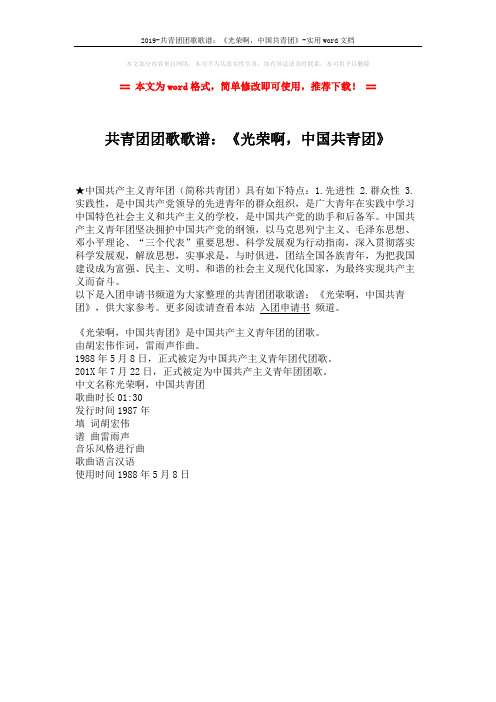 2019-共青团团歌歌谱：《光荣啊,中国共青团》-实用word文档 (1页)