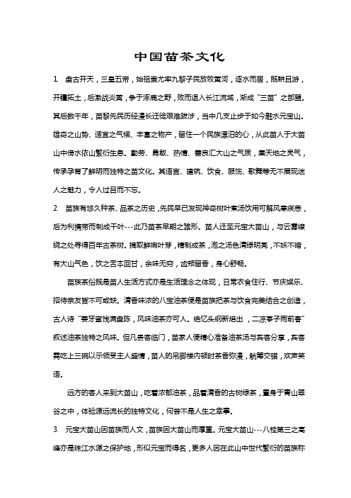 中国苗茶文化