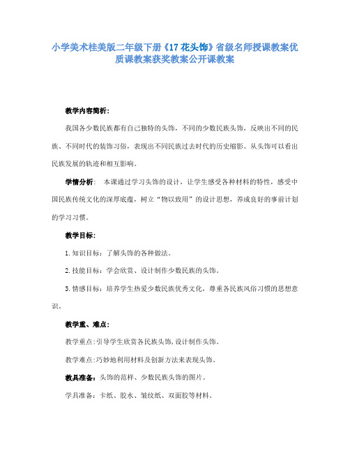 小学美术桂美版二年级下册《17花头饰》省级名师授课教案优质课教案获奖教案公开课教案A003