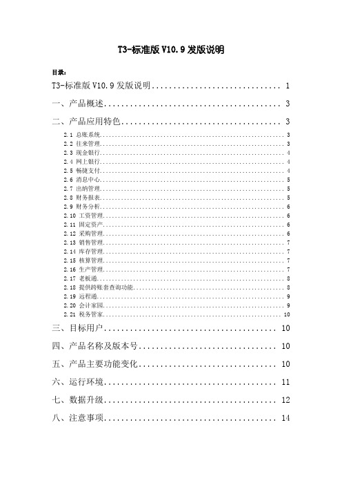 用友畅捷通T3-标准版V10.9发版说明