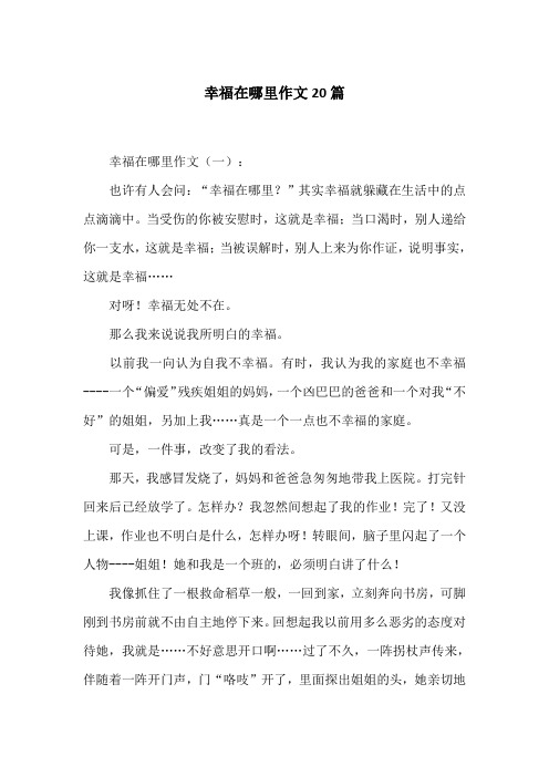 幸福在哪里作文20篇