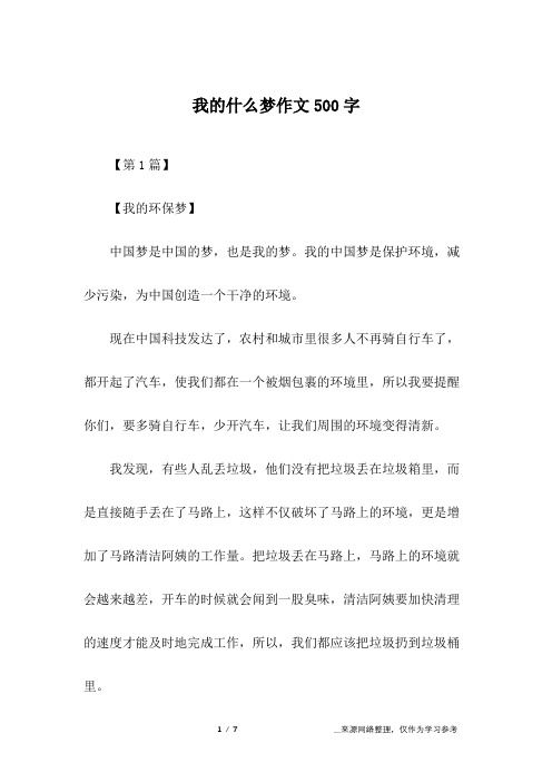 我的什么梦作文500字