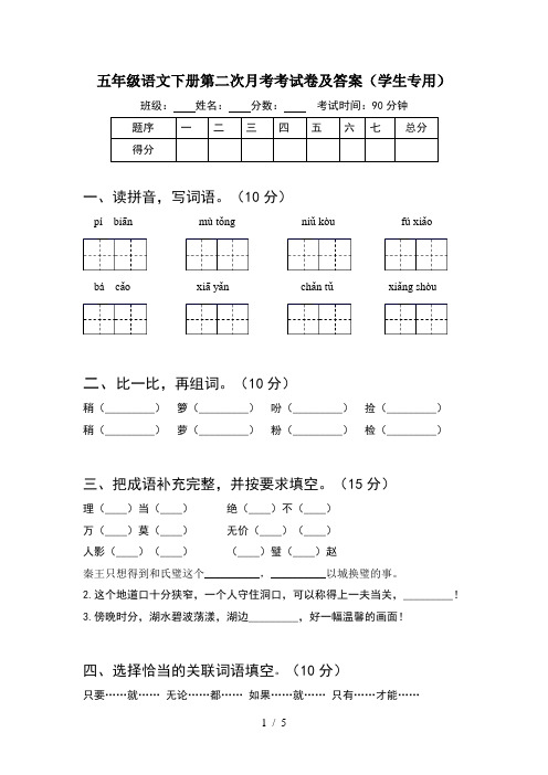 五年级语文下册第二次月考考试卷及答案(学生专用)