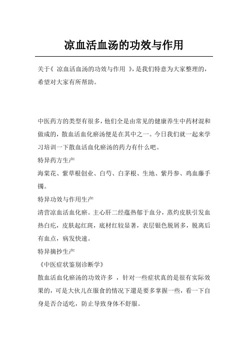 凉血活血汤的功效与作用