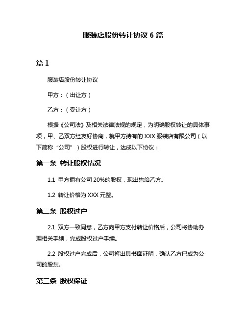服装店股份转让协议6篇