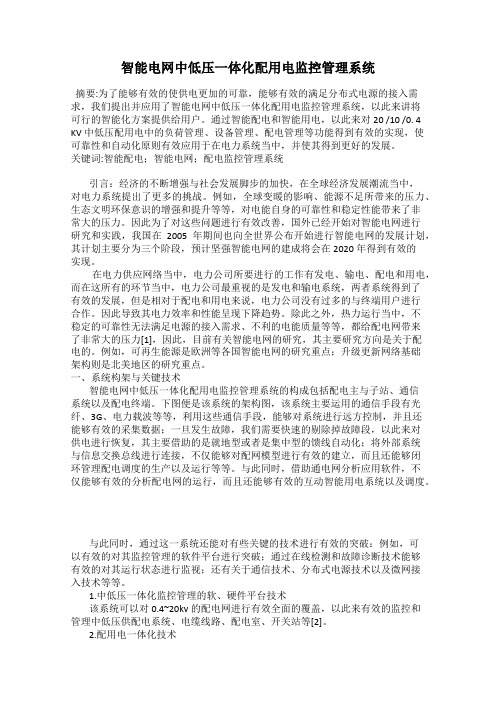 智能电网中低压一体化配用电监控管理系统