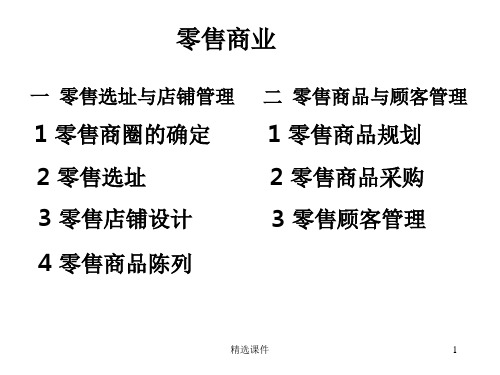 零售商业一零售选址与店铺管理