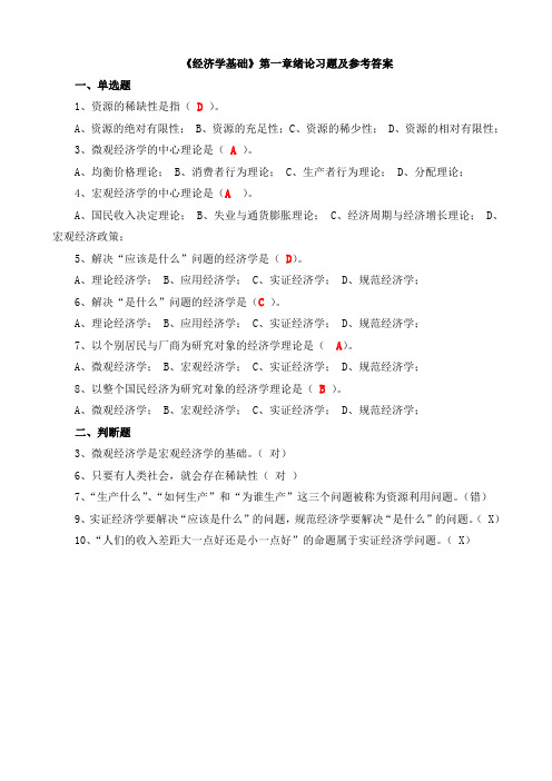 经济学基础1-2章习题及答案