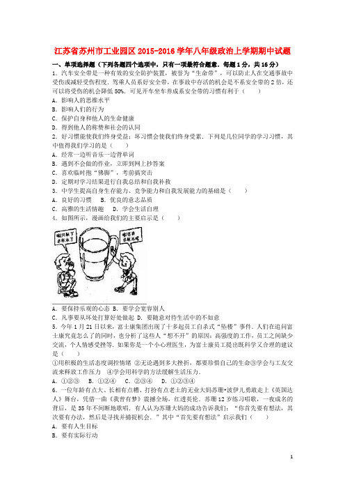 江苏省苏州市工业园区八年级政治上学期期中试题(含解析) 苏教版