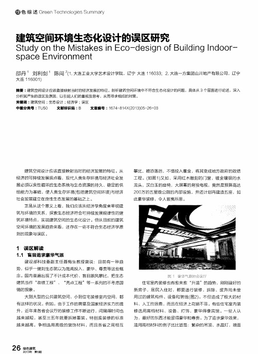 建筑空间环境生态化设计的误区研究