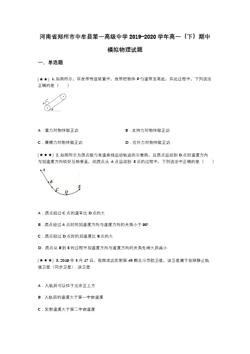 河南省郑州市中牟县第一高级中学2019-2020学年高一(下)期中模拟物理试题(wd无答案)