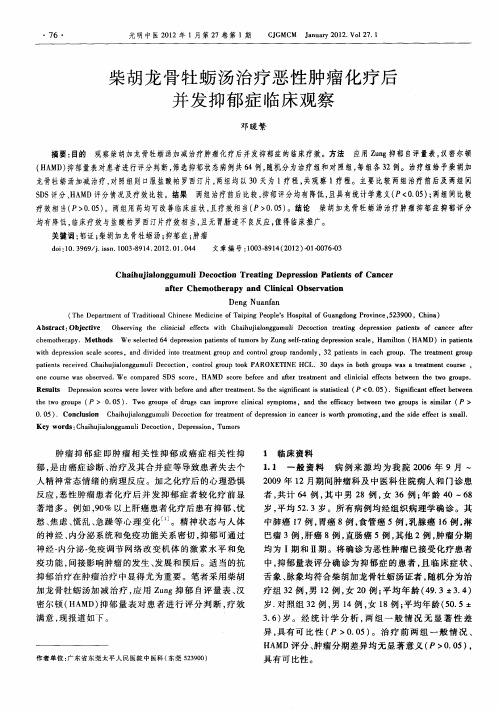 柴胡龙骨牡蛎汤治疗恶性肿瘤化疗后并发抑郁症临床观察