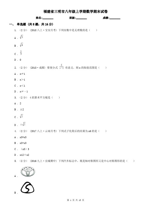 福建省三明市八年级上学期数学期末试卷