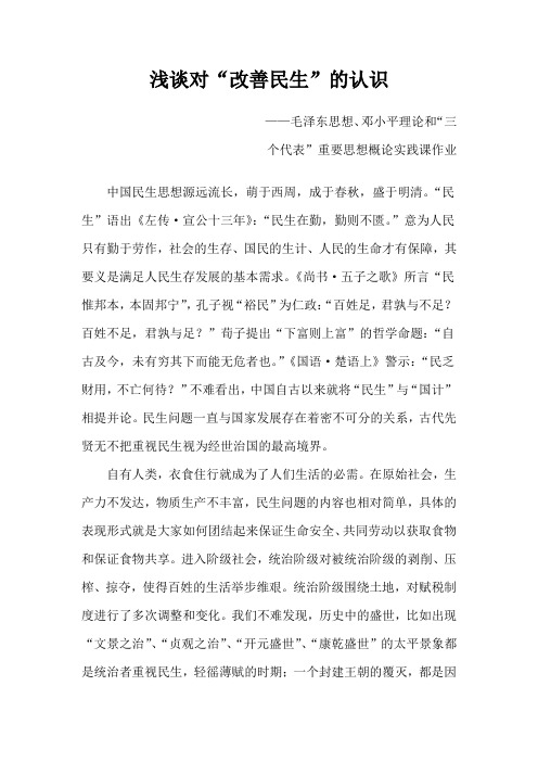 浅谈对“改善民生”的认识
