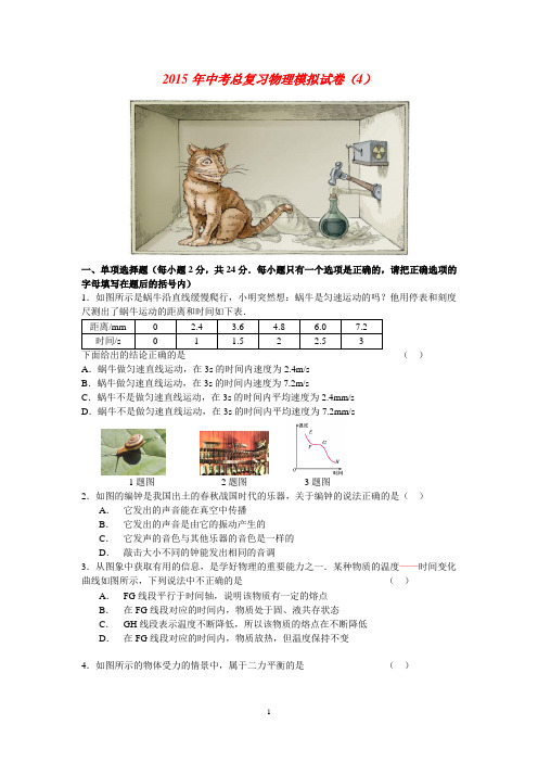 2015年中考总复习物理模拟试卷(4)及其答案.doc