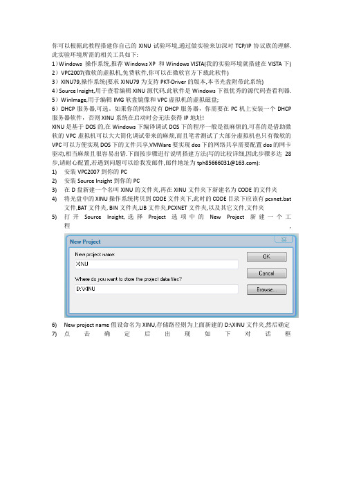 搭建XINU试验环境