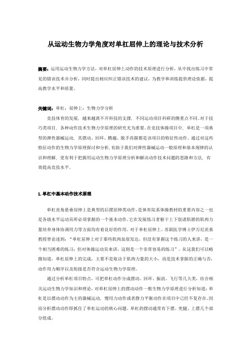 从运动生物力学角度对单杠屈伸上的理论与技术分析