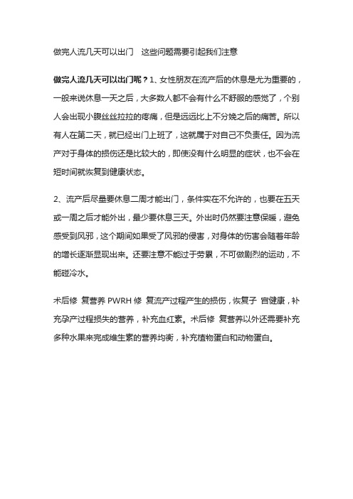 做完人流几天可以出门  这些问题需要引起我们注意