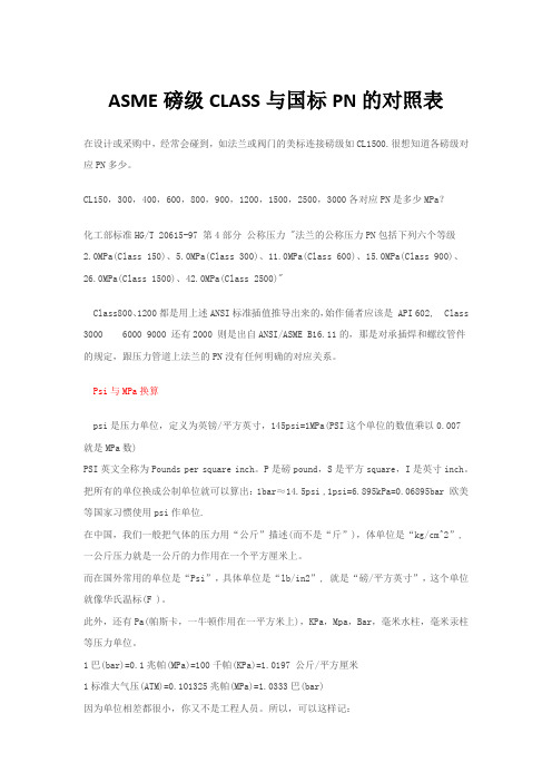 ASME磅级CLASS与国标PN的对照表