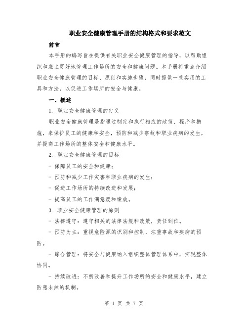 职业安全健康管理手册的结构格式和要求范文（2篇）
