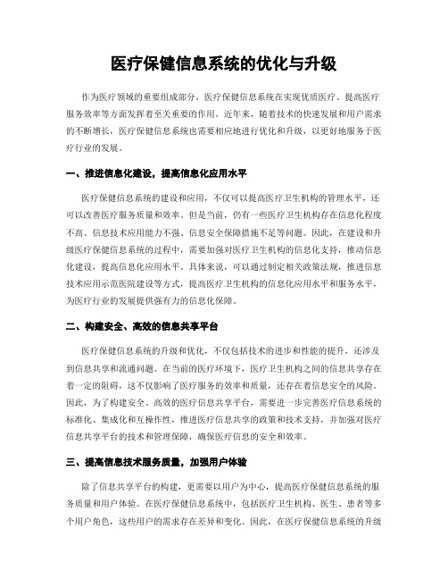 医疗保健信息系统的优化与升级