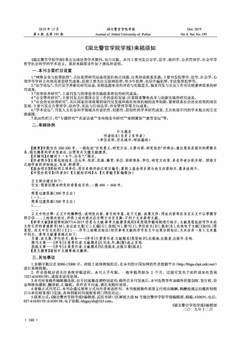 《湖北警官学院学报》来稿须知