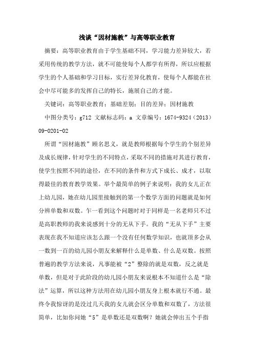 “因材施教”与高等职业教育