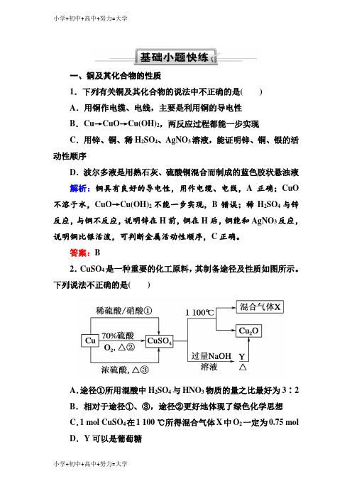 配套K12人教版高三化学总复习练习：第三章 金属及其化合物 3-4-19(基础小题快练)含解析