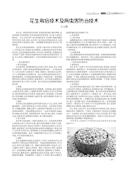 花生栽培技术及病虫害防治技术