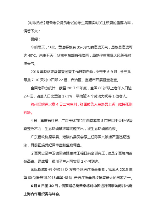 【时政热点】2018年黑龙江公务员面试知识积累6.5