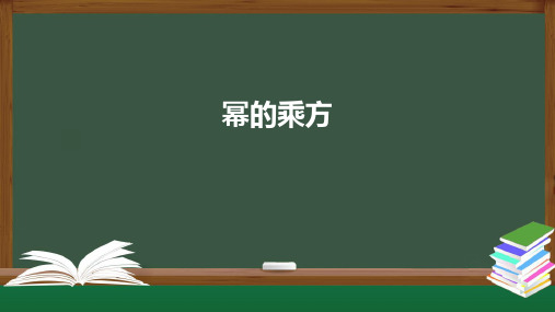 八年级数学人教版(上册)14.1.2幂的乘方课件