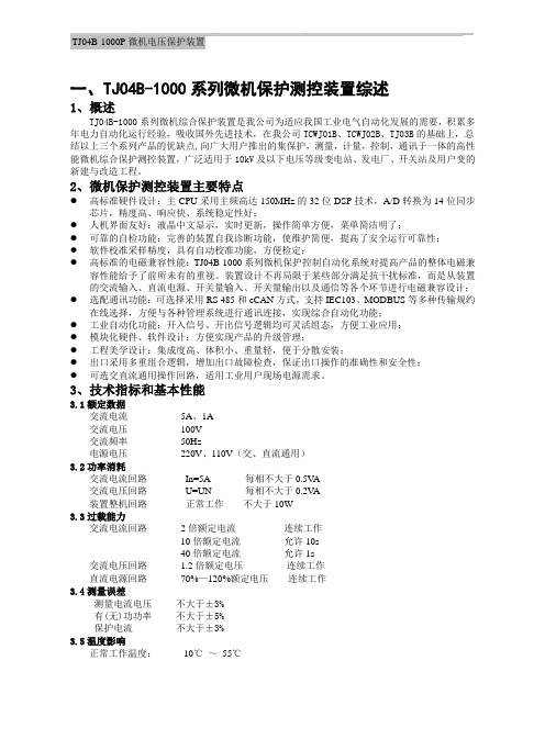 TJ04B系列保护装置(全册)