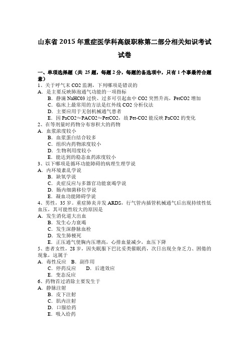 山东省2015年重症医学科高级职称第二部分相关知识考试试卷