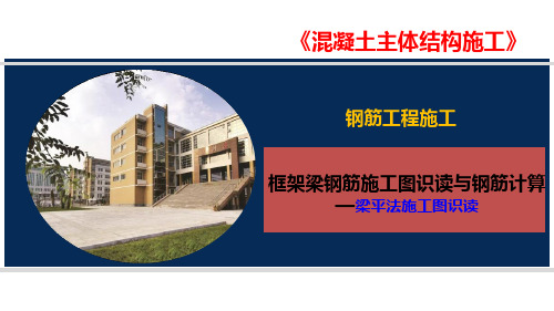 混凝土主体结构施工：框架梁钢筋施工图识读与钢筋计算