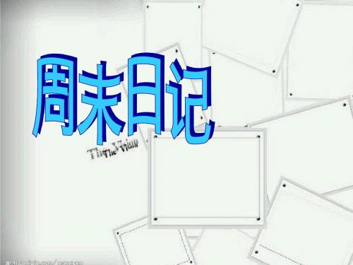 四年级美术上册第3课周末日记PPT课件4湘美版