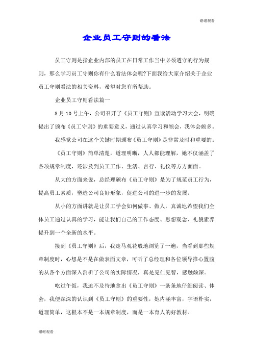 企业员工守则的看法.doc