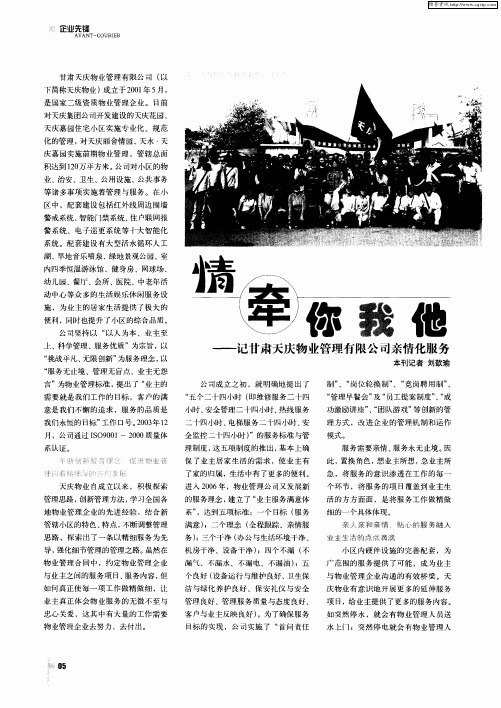 情牵你我他——记甘肃天庆物业管理有限公司亲情化服务