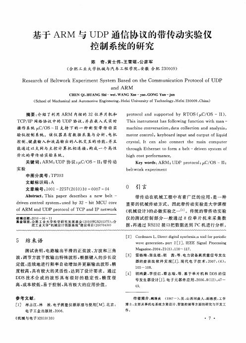 基于ARM与UDP通信协议的带传动实验仪控制系统的研究