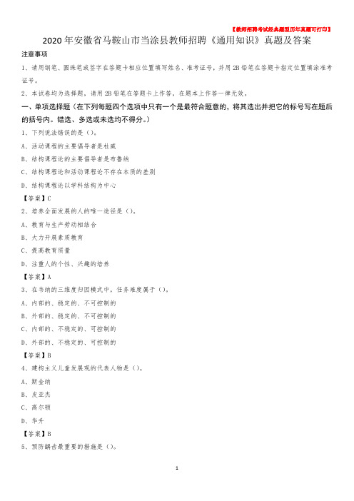 2020年安徽省马鞍山市当涂县教师招聘《通用知识》真题及答案