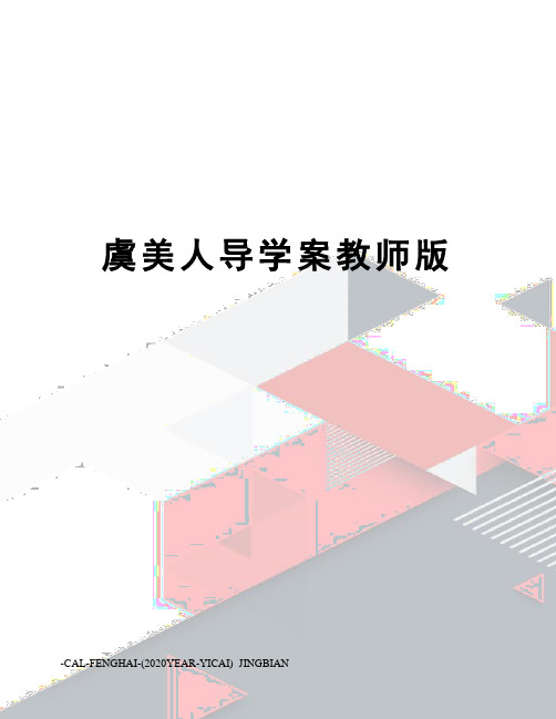 虞美人导学案教师版