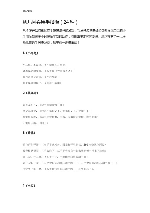 幼儿园教育实用手指操(24种)
