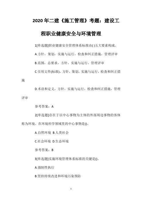 2020年二建《施工管理》考题：建设工程职业健康安全与环境管理