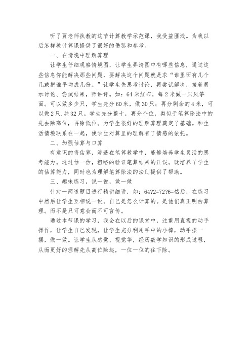《三位数除以一位数的笔算除法》评课稿